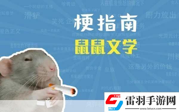 深度解析鼠鼠文学梗畅玩手游新体验