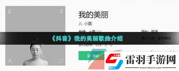 抖音上的美丽故事背景歌曲是什么