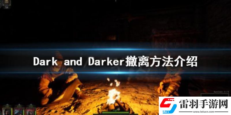 越来越黑暗游戏撤离点在哪越来越黑暗固定撤离点介绍