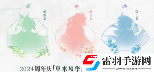 王者荣耀草木风华周年庆系列皮肤是谁的