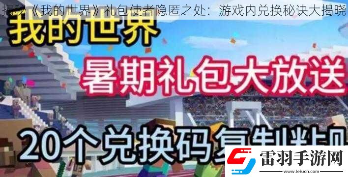 揭秘我的世界礼包使者隐匿之处