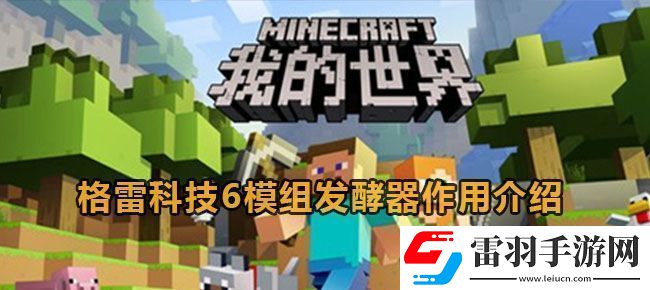 我的世界格雷科技6模组发酵器作用介绍