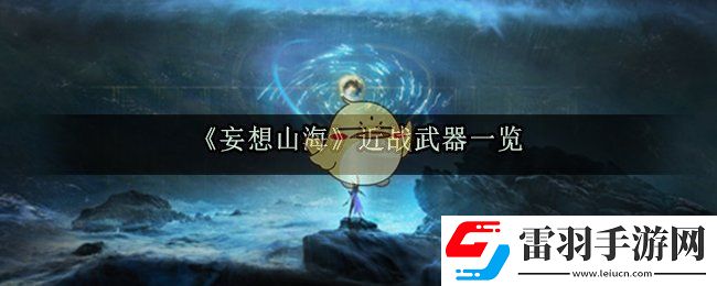 妄想山海有哪些近战武器