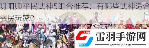 阴阳师平民式神5组合推荐
