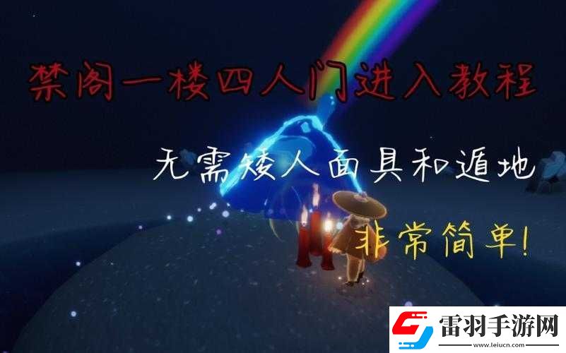 光遇禁阁四人门卡进方法及一楼进入介绍