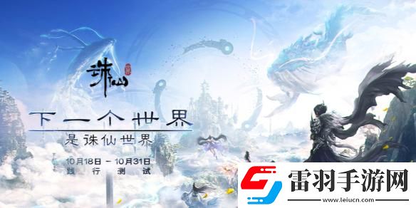 诛仙世界践行测试资格怎么获得