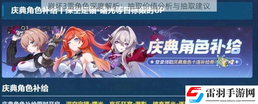 崩坏3雷角色深度解析