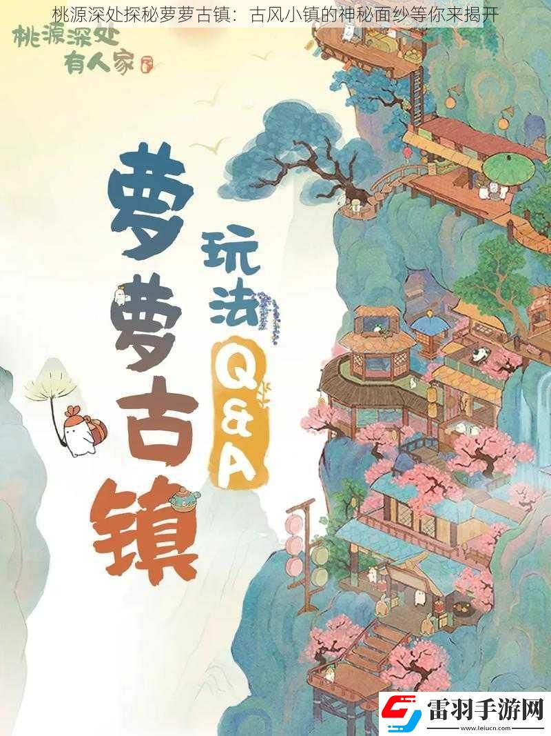 桃源深处探秘萝萝古镇