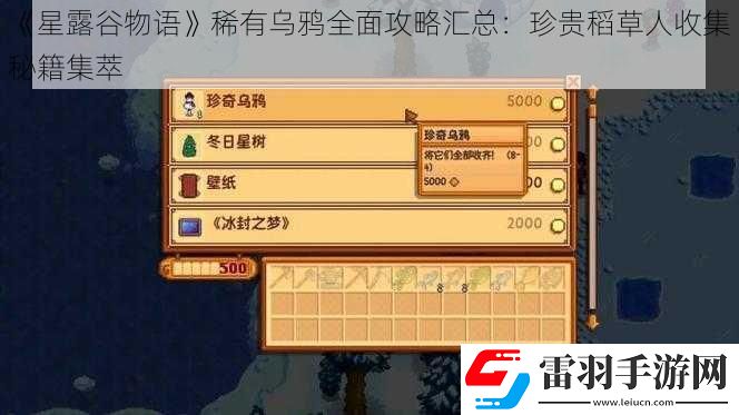 星露谷物语稀有乌鸦全面攻略汇总