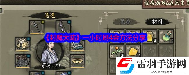封魔大陆一小时怎么刷4金