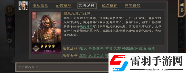 三国志战略版胡车儿及其战法分析