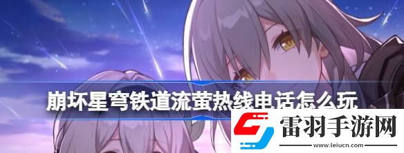 崩坏星穹铁道流萤热线电话怎么玩
