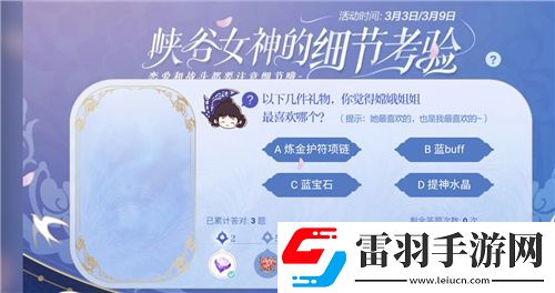 以下几件礼物你觉得嫦娥姐姐最喜欢哪个王者荣耀峡谷女神的细节考验答案是什么