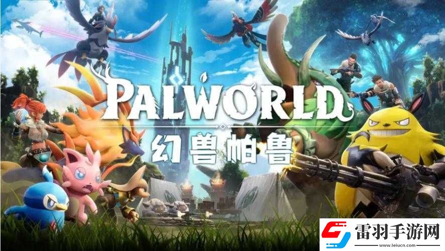 幻兽帕鲁法则文字版