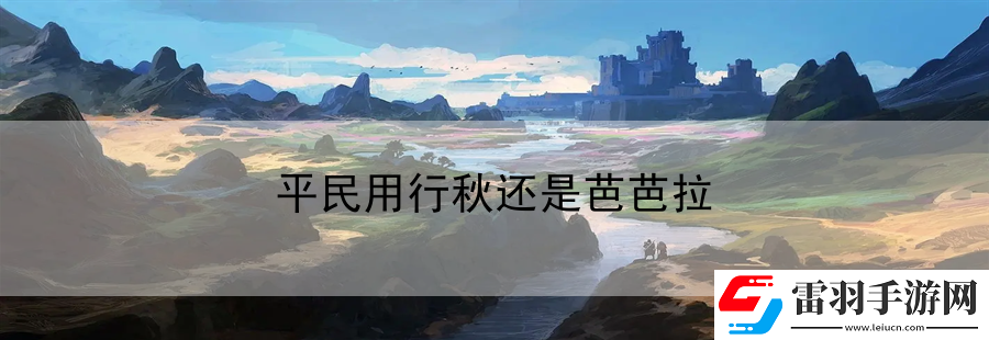 平民用行秋还是芭芭拉