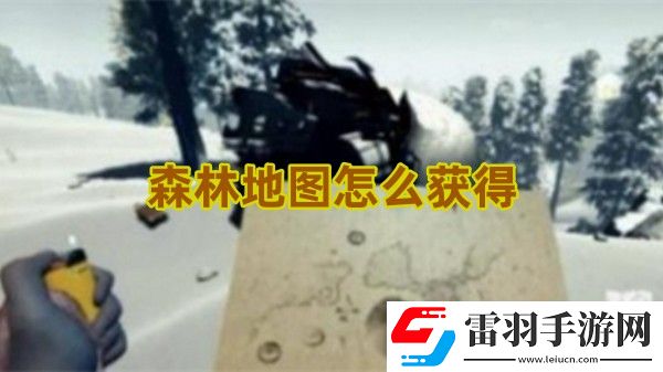 森林地图怎么获得