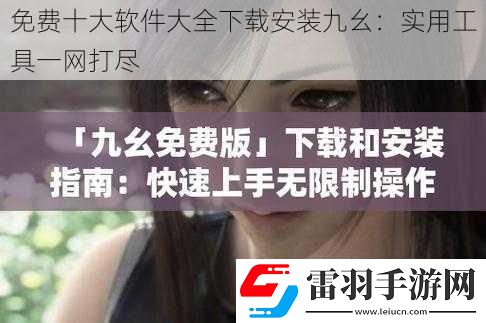 免费十大软件大全下载安装九幺
