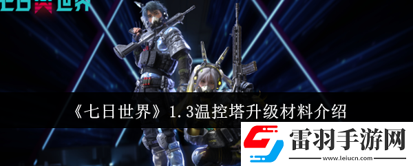 七日世界1.3温控塔升级材料有哪些