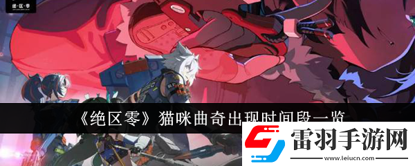 绝区零猫咪曲奇什么时候出现