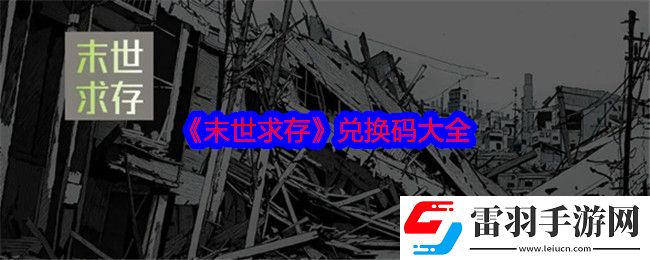 末世求存兑换码是什么