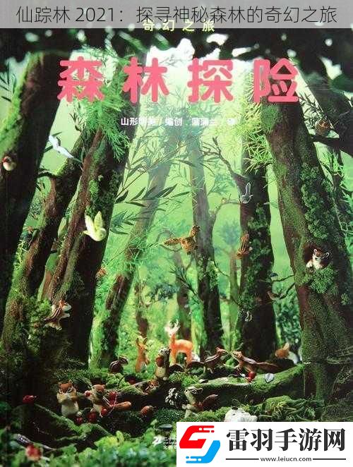 仙踪林