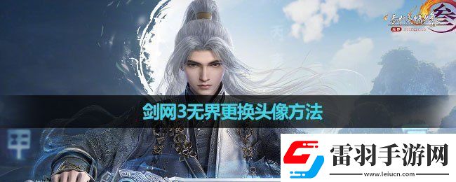 剑网3无界怎么更换头像更换头像方法