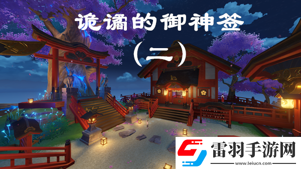 原神诡谲的御神签第二天任务图文攻略