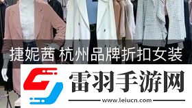 E.P女装品牌全称是什么的缩写