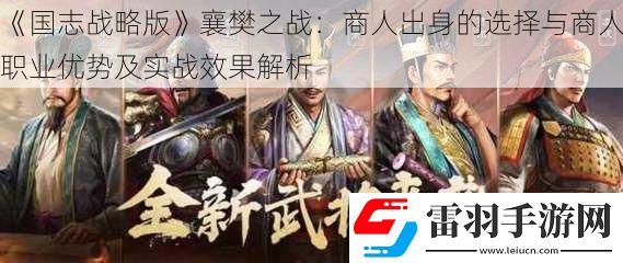 国志战略版襄樊之战
