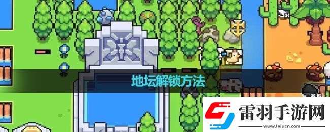 浮岛冒险地坛怎么解锁地坛解锁方法