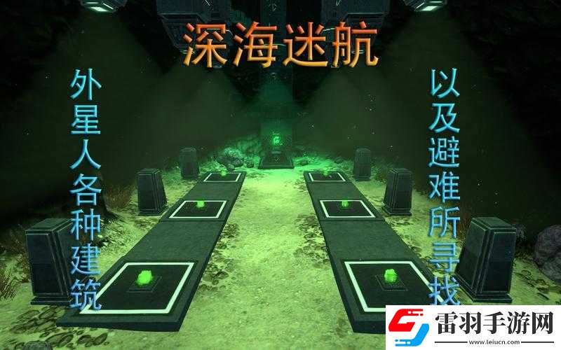 深海迷航外星人避难所
