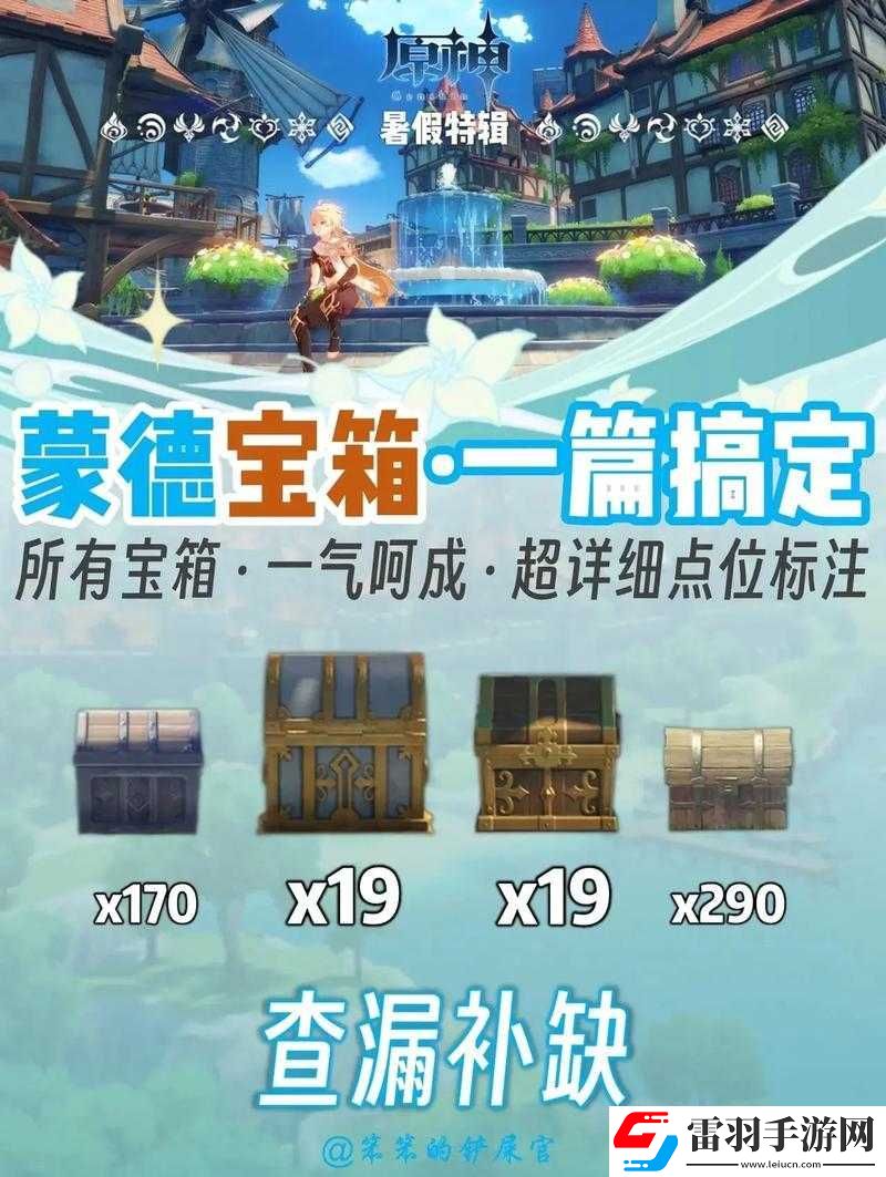 原神逐月节蒙德宝箱收集秘籍