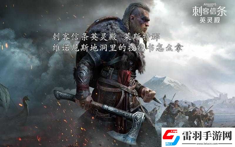 刺客信条英灵殿维诺尼斯任务攻略