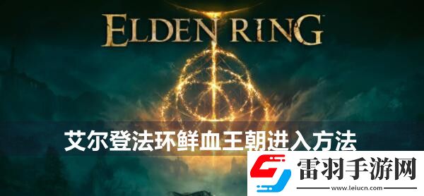 艾尔登法环鲜血王朝进入方法