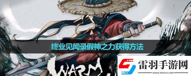 暖雪手游终业见闻录假神之力怎么获得终业见闻录假神之力获得方法