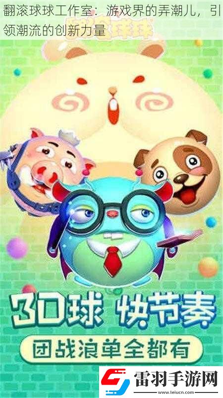 翻滚球球工作室