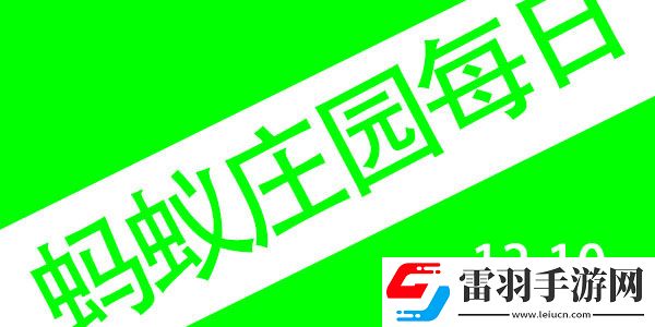 2021年12月10号蚂蚁庄园
