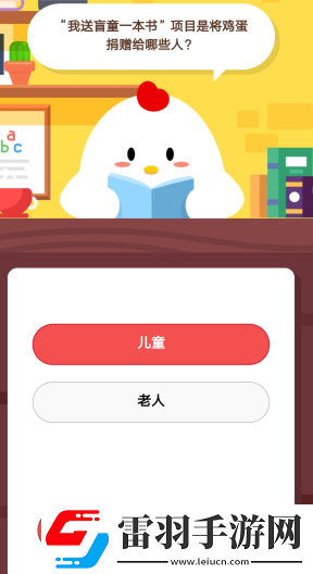 我送盲童一本书”项目是将鸡蛋捐赠给哪些人2月3日庄园小课堂答案