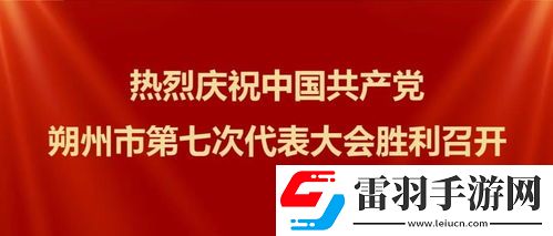 庆祝与祝贺