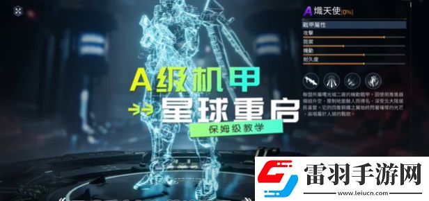 星球重启战甲炽天使怎么获得