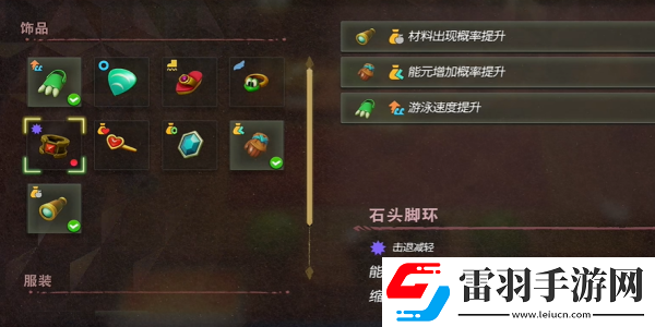 塞尔达传说智慧的再现石头脚环怎么获得