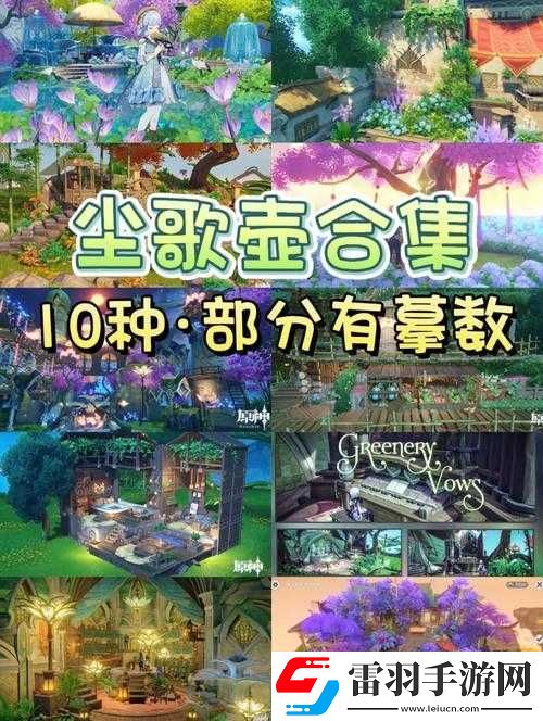 原神尘歌壶家园攻略大全