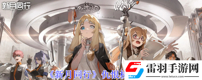 新月同行仇恨怎么计算