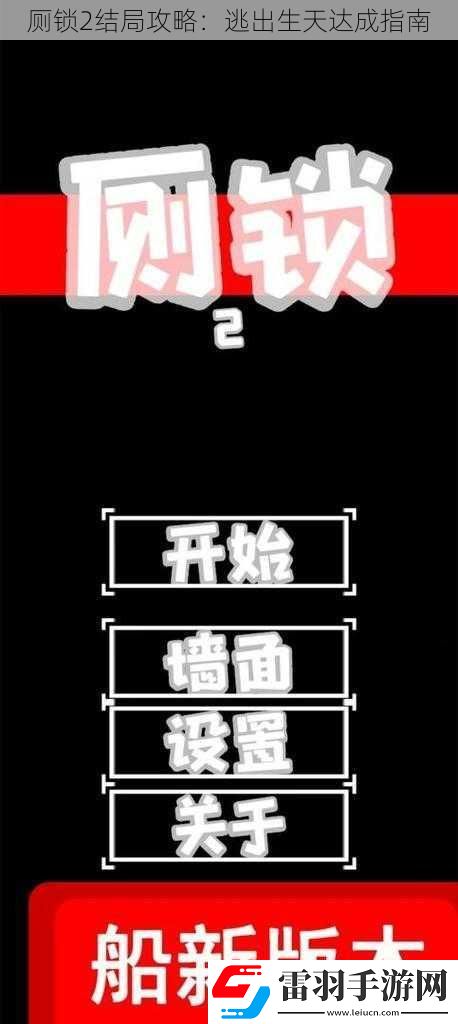 厕锁2结局攻略