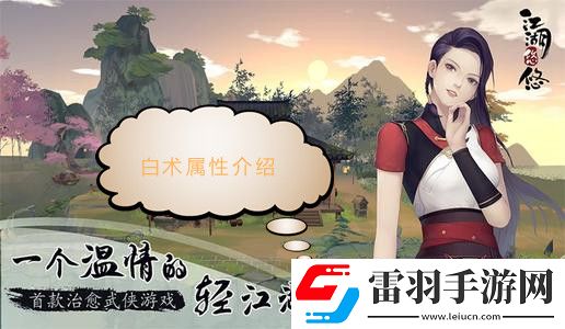 江湖悠悠白术属性介绍