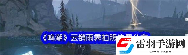 鸣潮云销雨霁拍照位置分享
