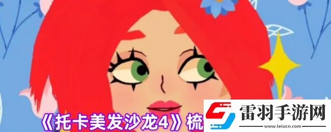 托卡美发沙龙4梳子怎么用