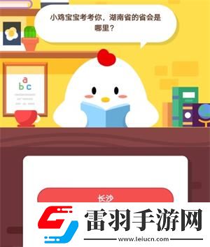 小鸡宝宝考考你湖南省的省会是哪里蚂蚁庄园9月18日庄园小课堂答案