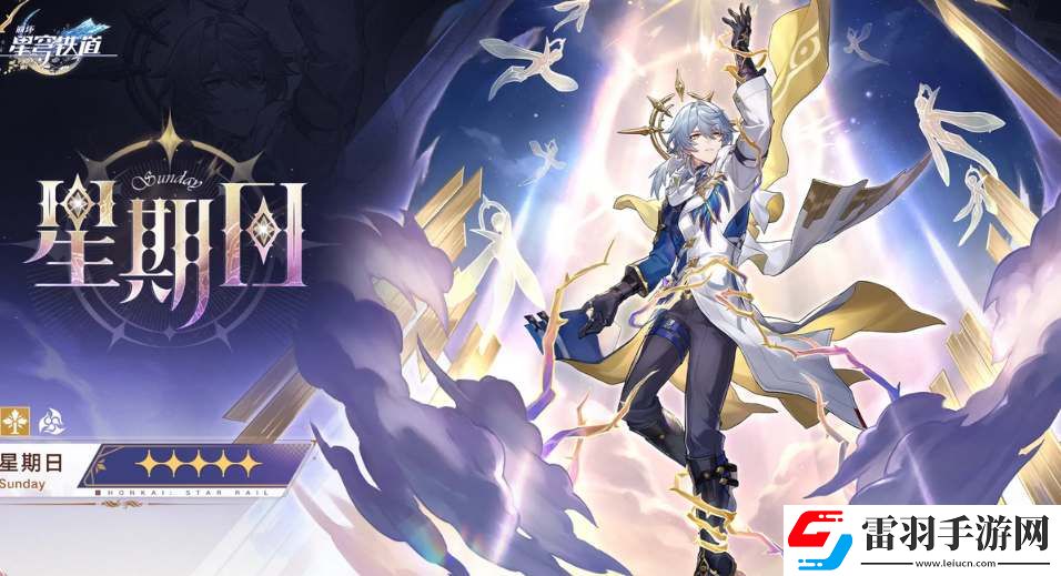 崩坏星穹铁道星期日技能是什么