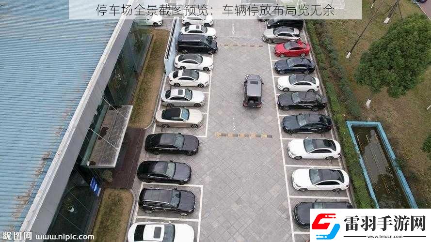 停车场全景截图预览